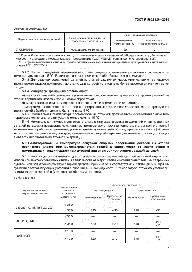 ГОСТ Р 59023.5-2020