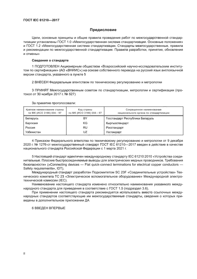 ГОСТ IEC 61210-2017