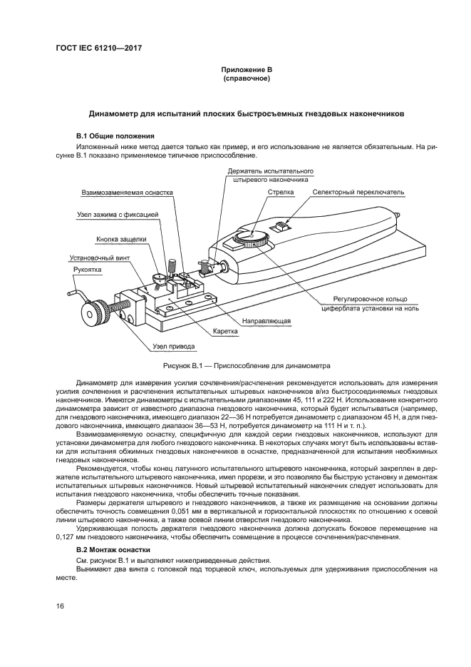 ГОСТ IEC 61210-2017