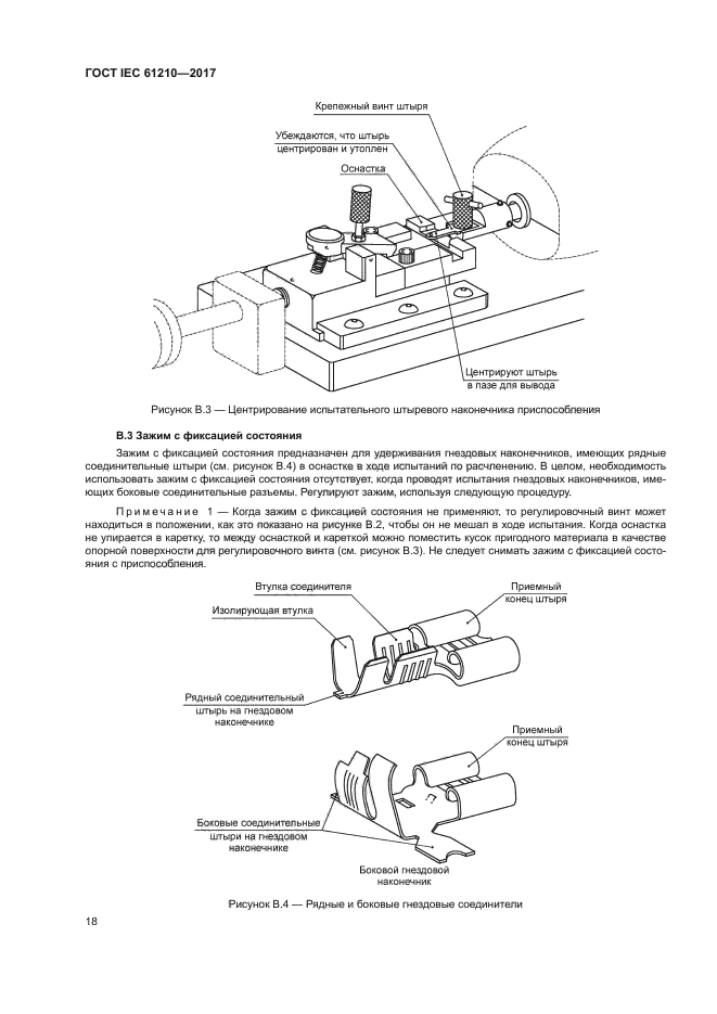 ГОСТ IEC 61210-2017