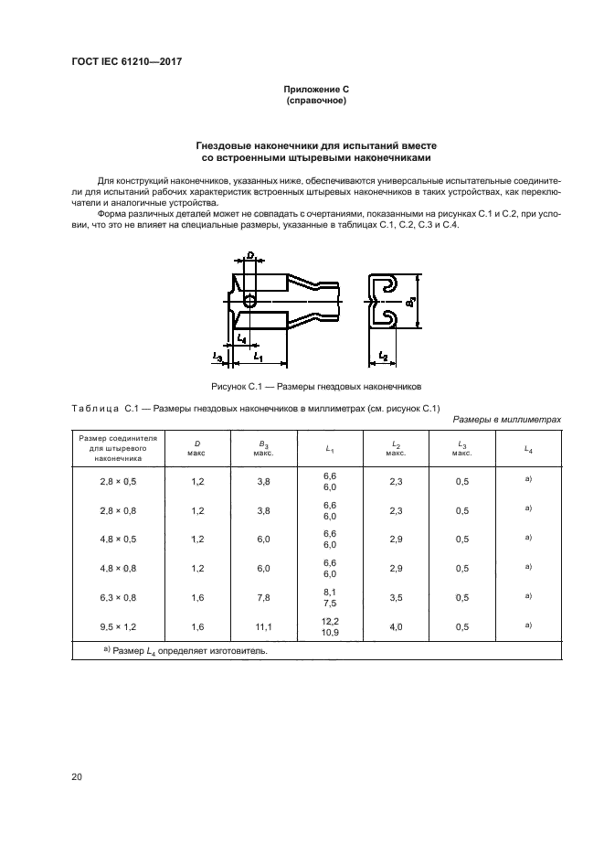 ГОСТ IEC 61210-2017