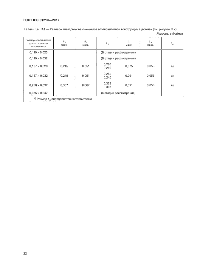 ГОСТ IEC 61210-2017