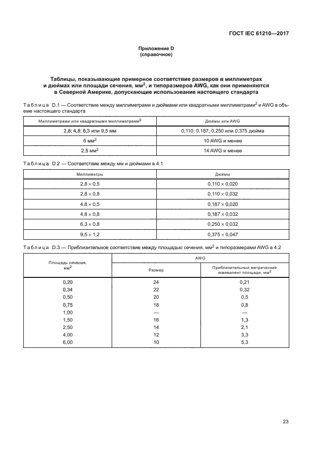 ГОСТ IEC 61210-2017