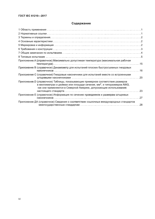 ГОСТ IEC 61210-2017