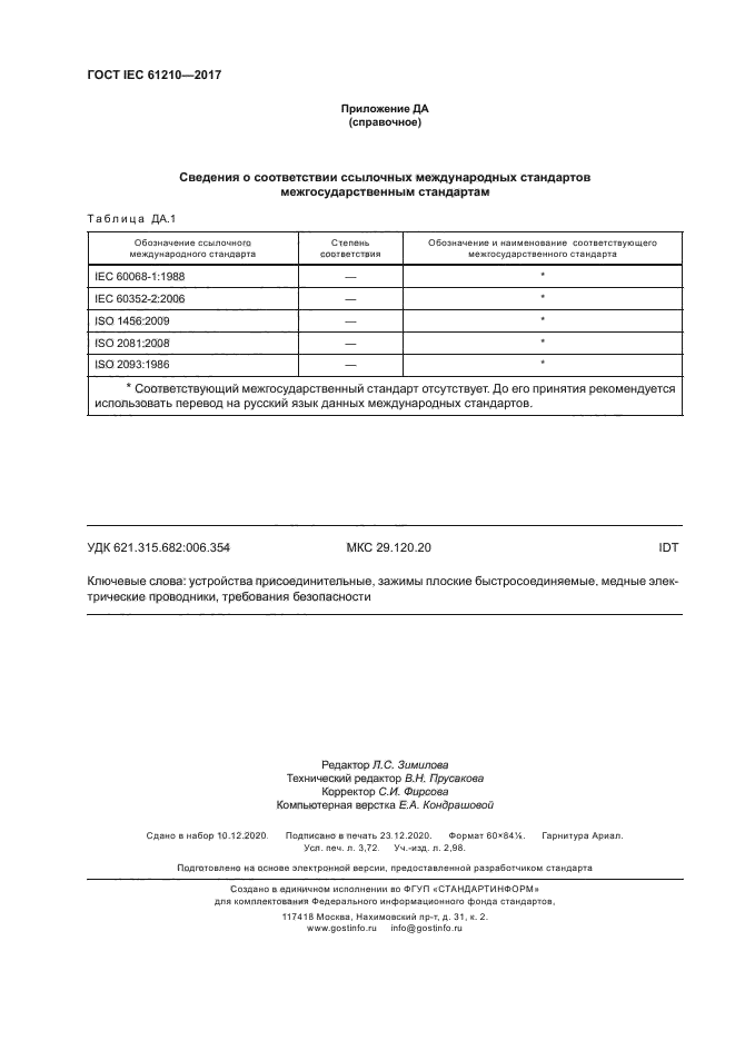 ГОСТ IEC 61210-2017