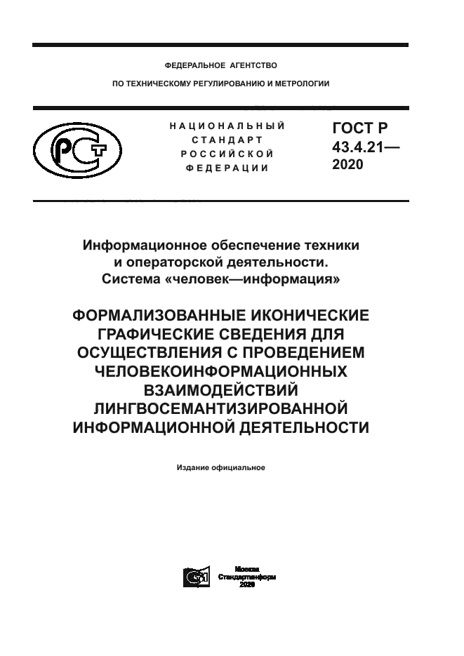 ГОСТ Р 43.4.21-2020