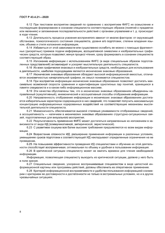 ГОСТ Р 43.4.21-2020