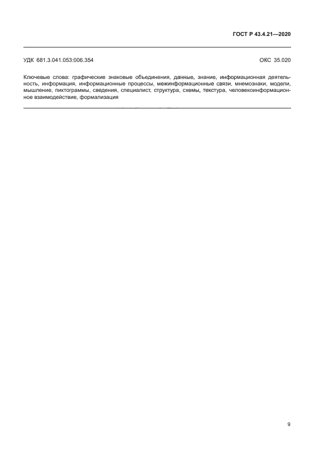 ГОСТ Р 43.4.21-2020