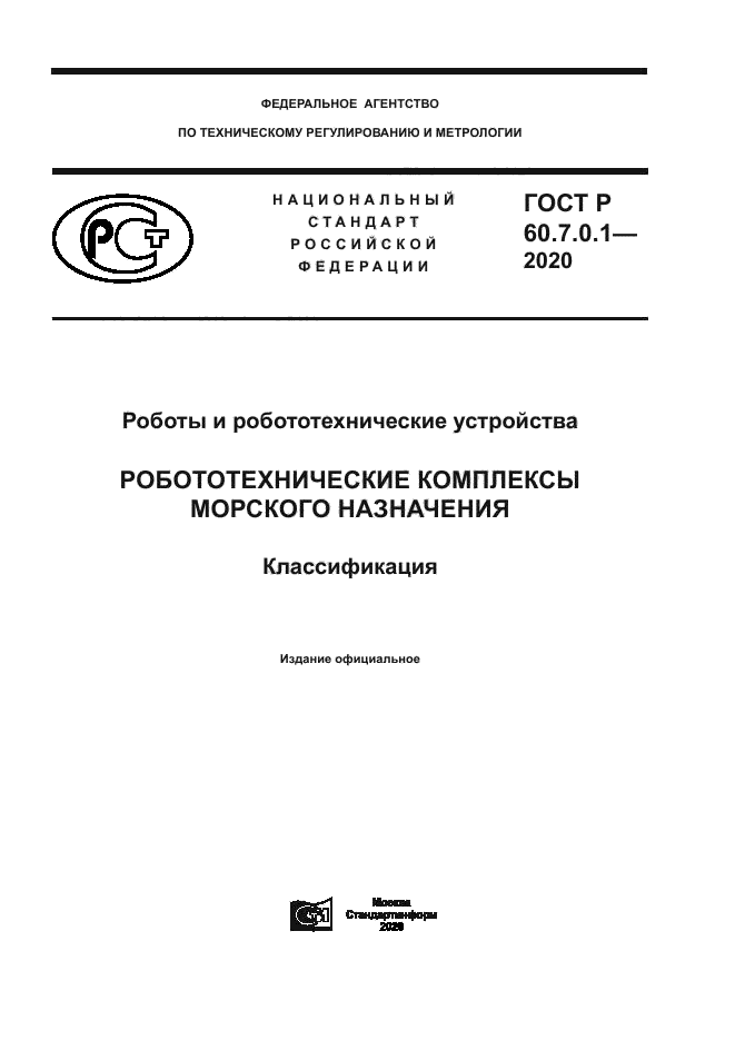 ГОСТ Р 60.7.0.1-2020