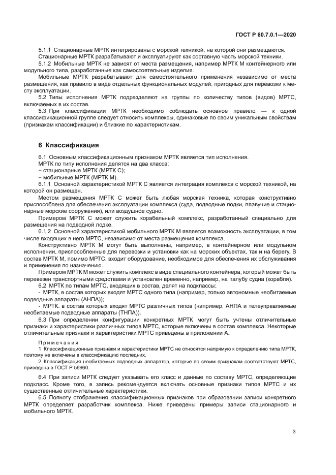 ГОСТ Р 60.7.0.1-2020