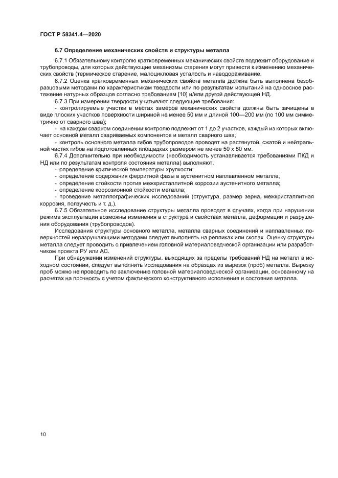 ГОСТ Р 58341.4-2020