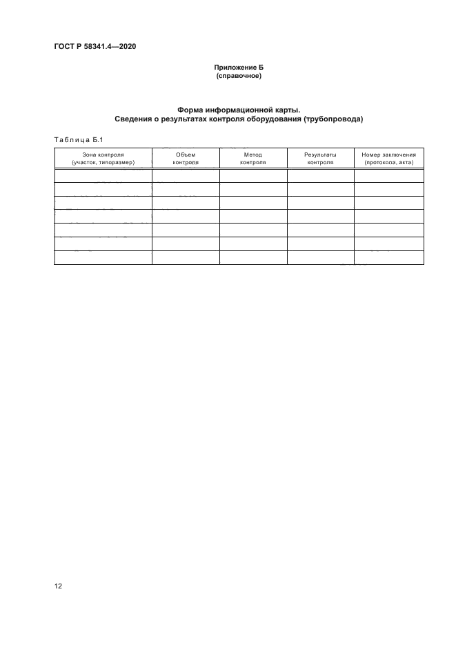 ГОСТ Р 58341.4-2020