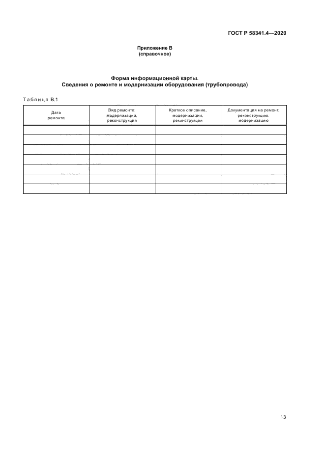 ГОСТ Р 58341.4-2020