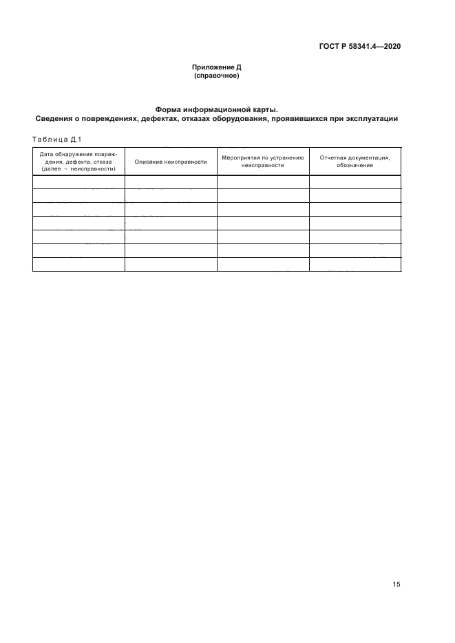 ГОСТ Р 58341.4-2020