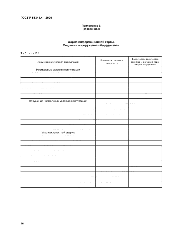 ГОСТ Р 58341.4-2020