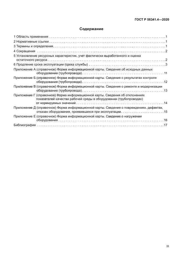 ГОСТ Р 58341.4-2020