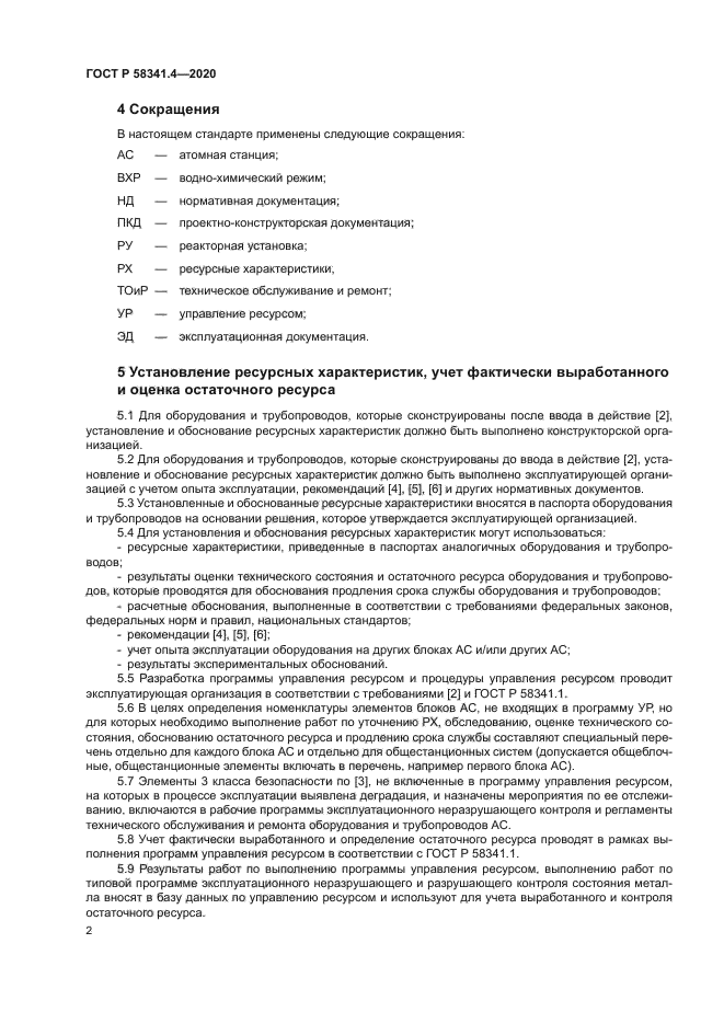 ГОСТ Р 58341.4-2020