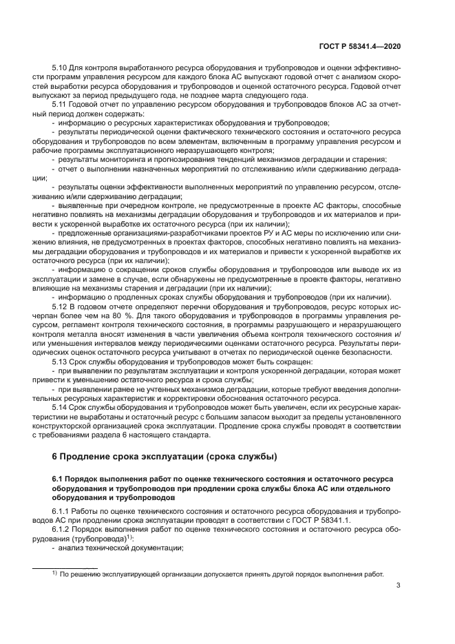 ГОСТ Р 58341.4-2020