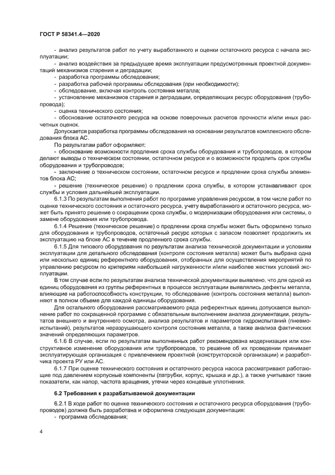 ГОСТ Р 58341.4-2020