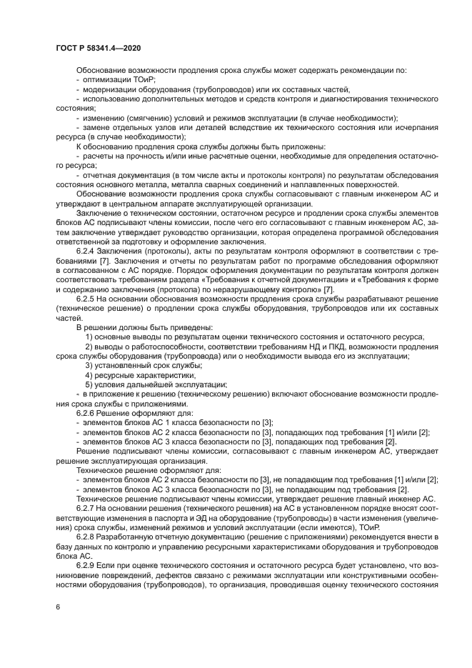 ГОСТ Р 58341.4-2020