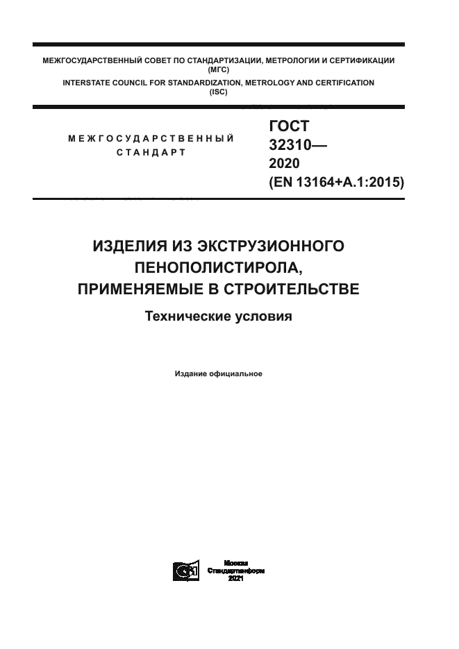 ГОСТ 32310-2020