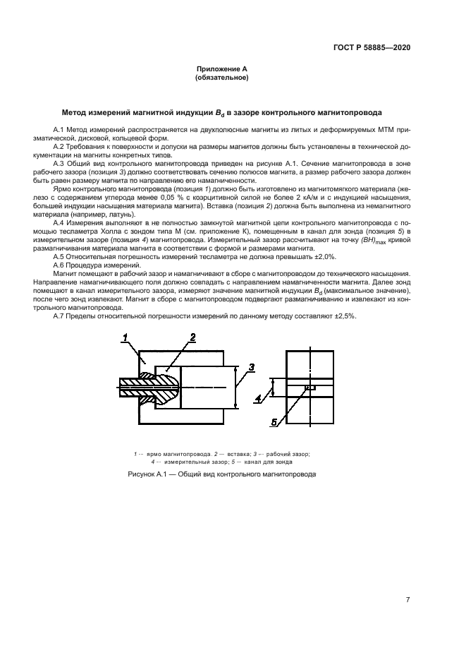 ГОСТ Р 58885-2020