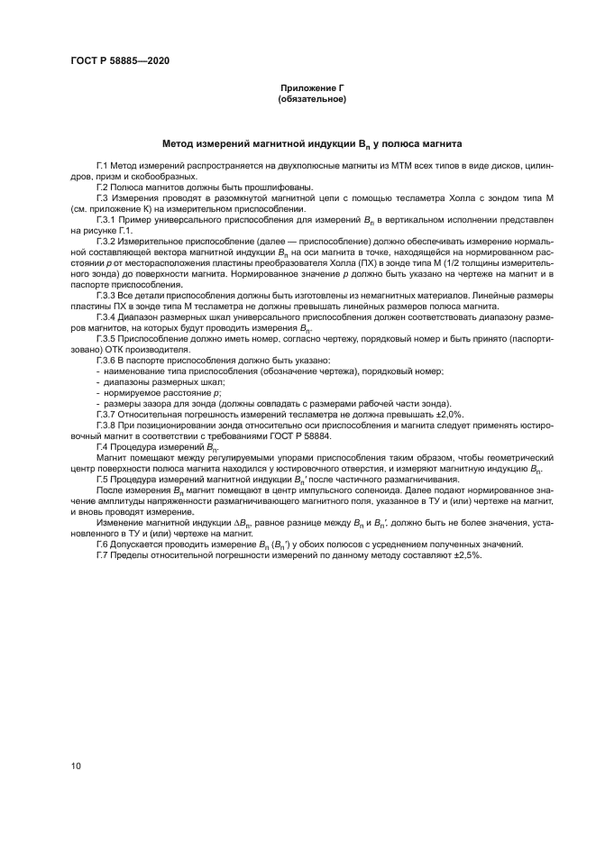 ГОСТ Р 58885-2020