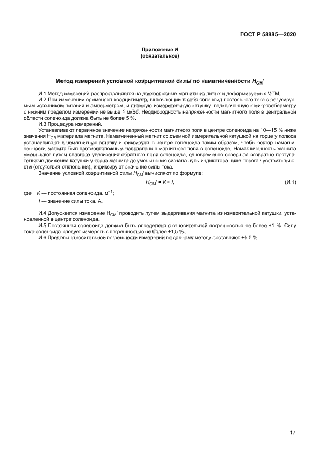 ГОСТ Р 58885-2020