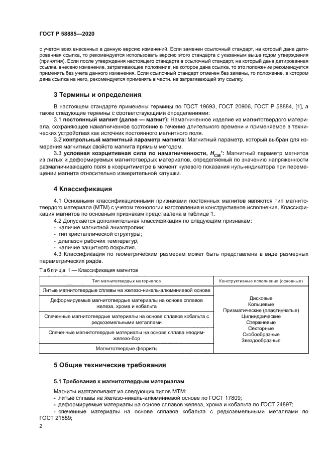 ГОСТ Р 58885-2020