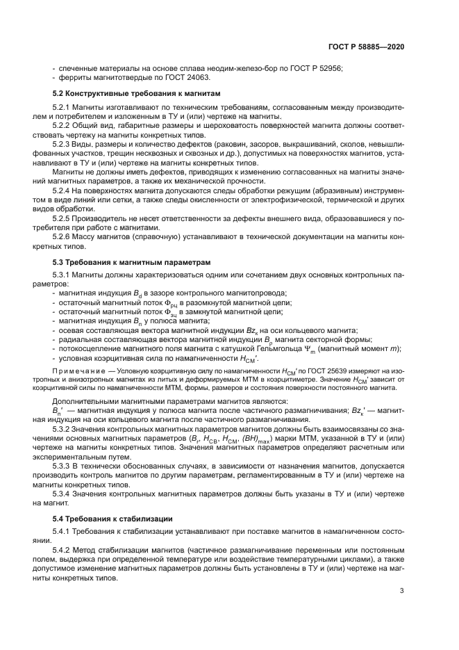 ГОСТ Р 58885-2020