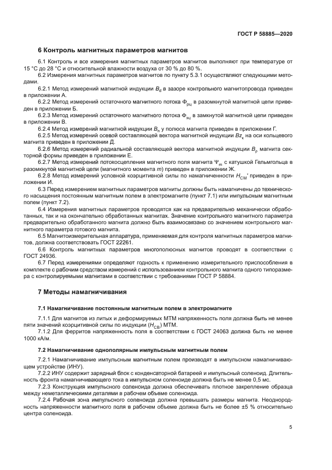 ГОСТ Р 58885-2020