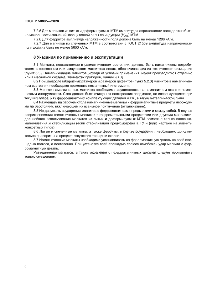 ГОСТ Р 58885-2020