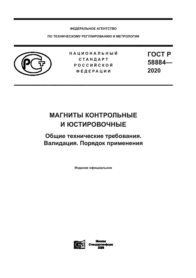 ГОСТ Р 58884-2020