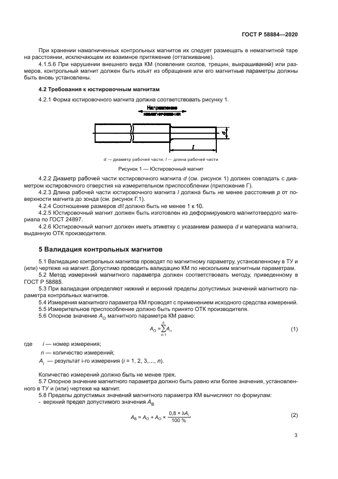 ГОСТ Р 58884-2020