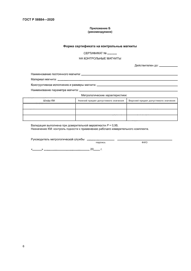 ГОСТ Р 58884-2020