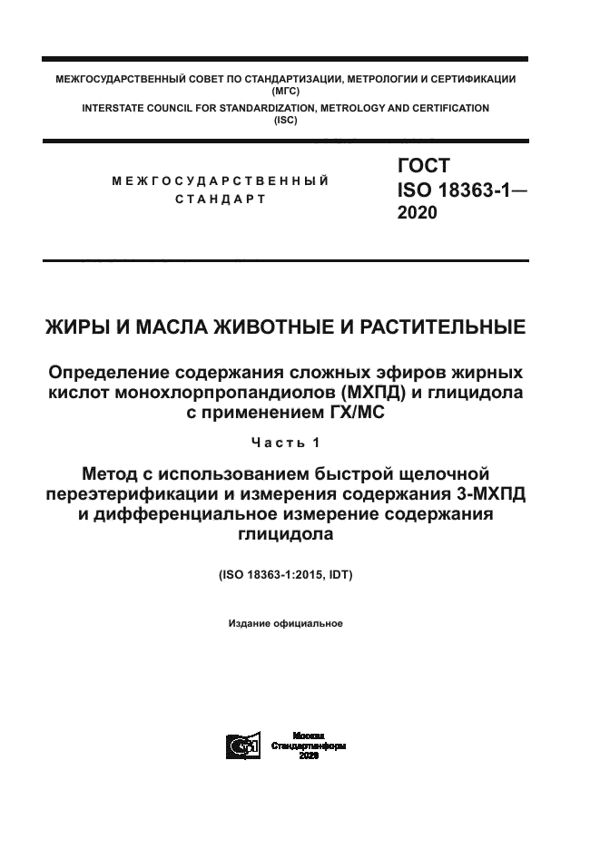 ГОСТ ISO 18363-1-2020