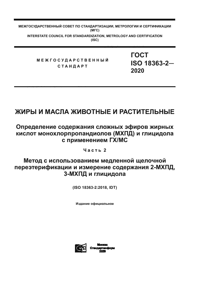 ГОСТ ISO 18363-2-2020