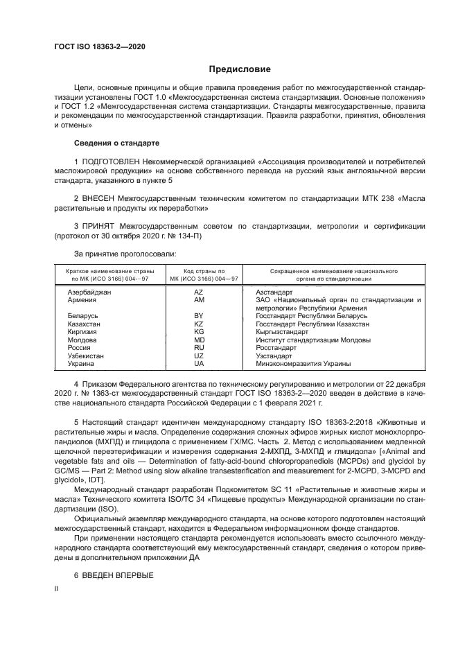 ГОСТ ISO 18363-2-2020