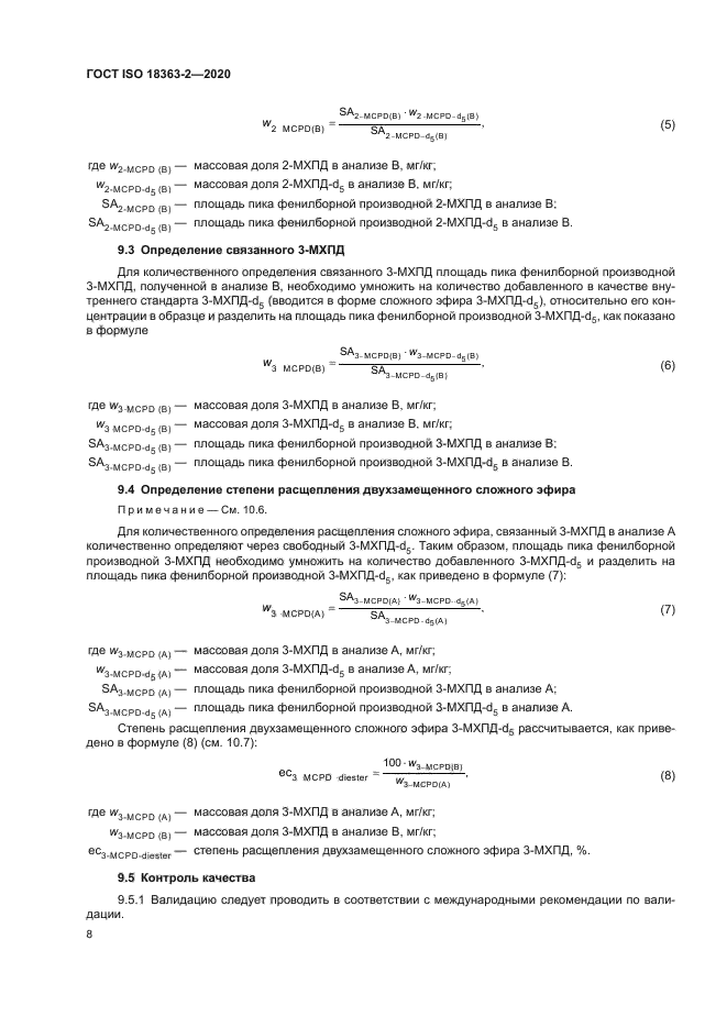 ГОСТ ISO 18363-2-2020