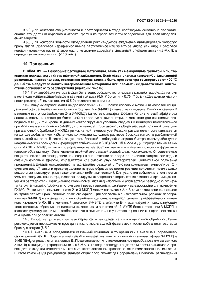 ГОСТ ISO 18363-2-2020