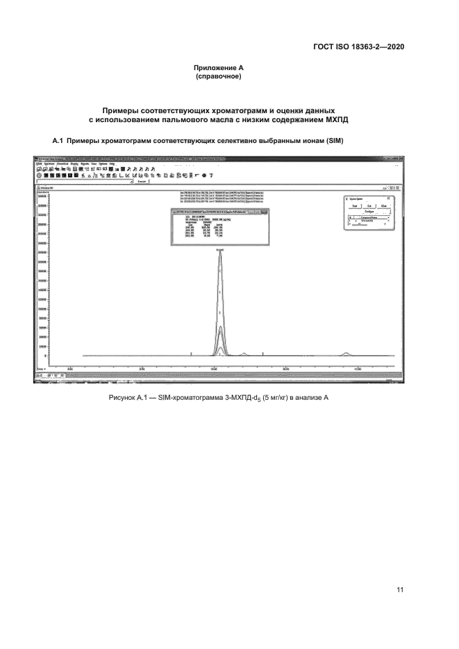 ГОСТ ISO 18363-2-2020