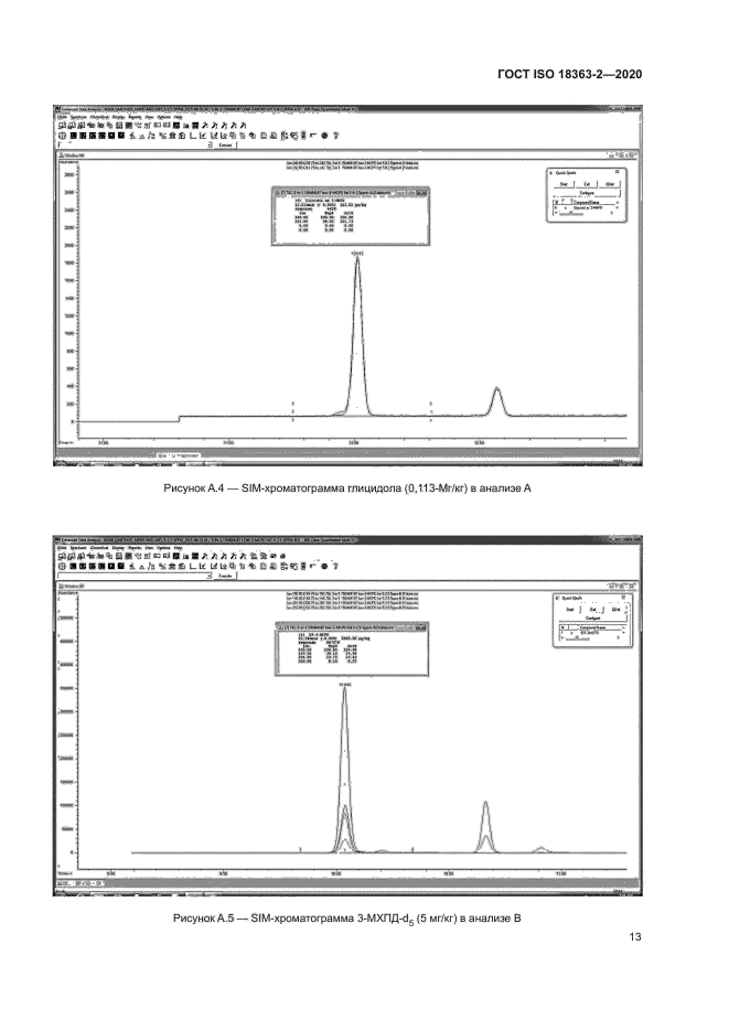 ГОСТ ISO 18363-2-2020