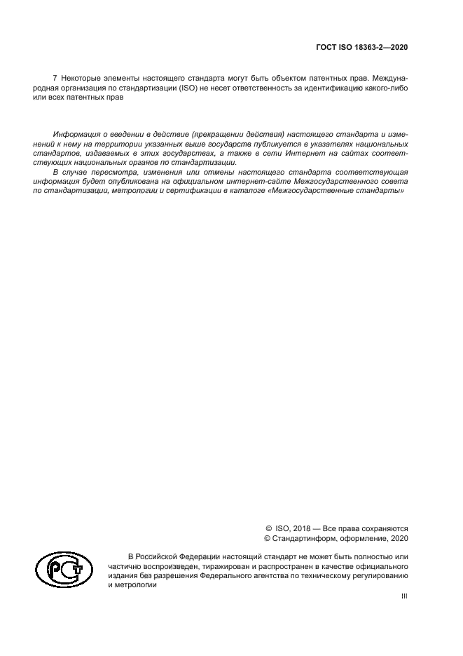 ГОСТ ISO 18363-2-2020