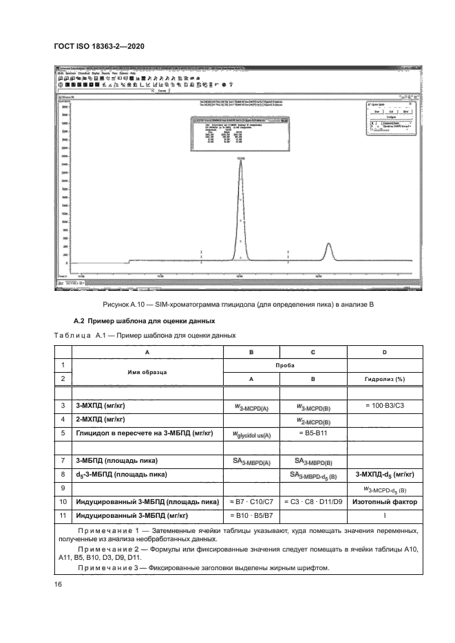 ГОСТ ISO 18363-2-2020