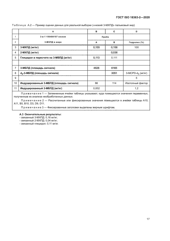 ГОСТ ISO 18363-2-2020