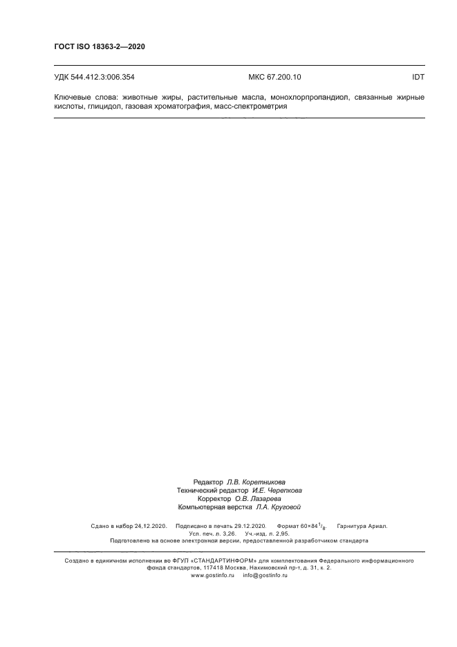 ГОСТ ISO 18363-2-2020