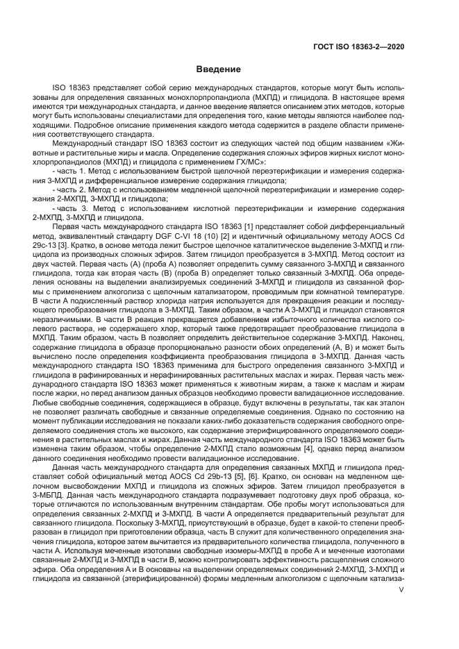 ГОСТ ISO 18363-2-2020