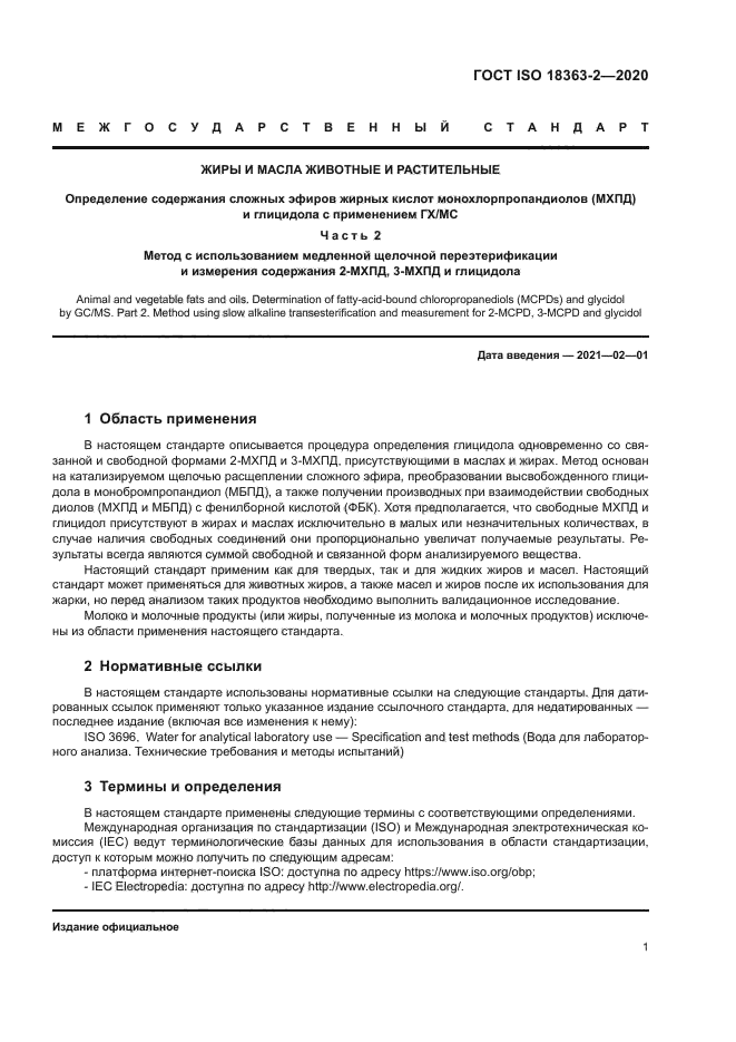 ГОСТ ISO 18363-2-2020