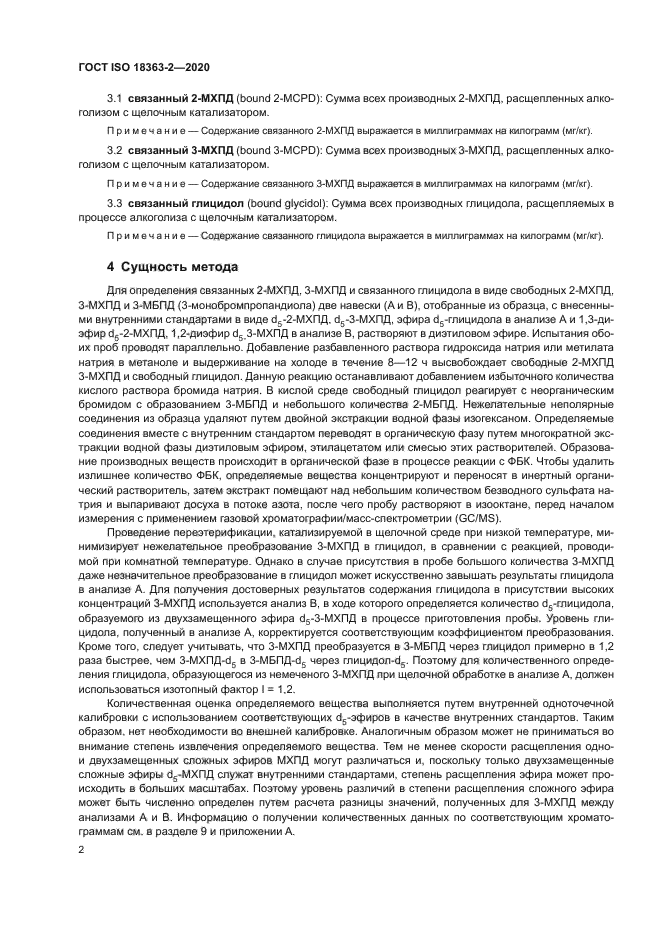 ГОСТ ISO 18363-2-2020