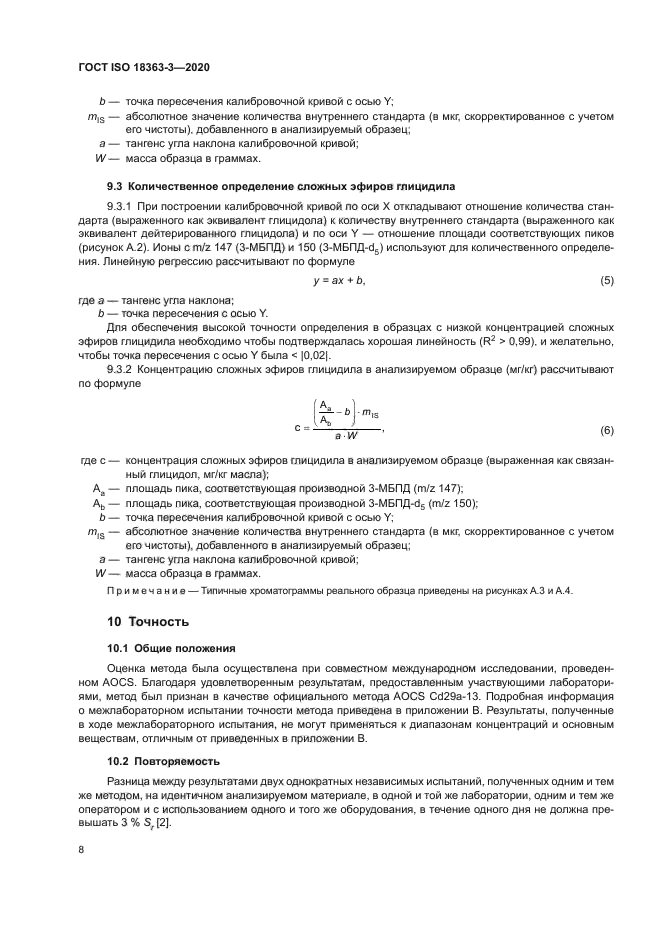 ГОСТ ISO 18363-3-2020